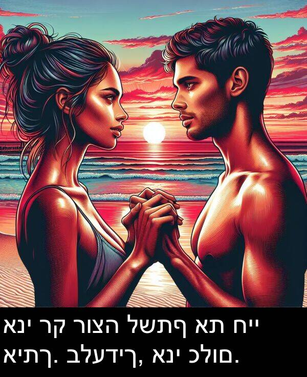 כלום: אני רק רוצה לשתף את חיי איתך. בלעדיך, אני כלום.