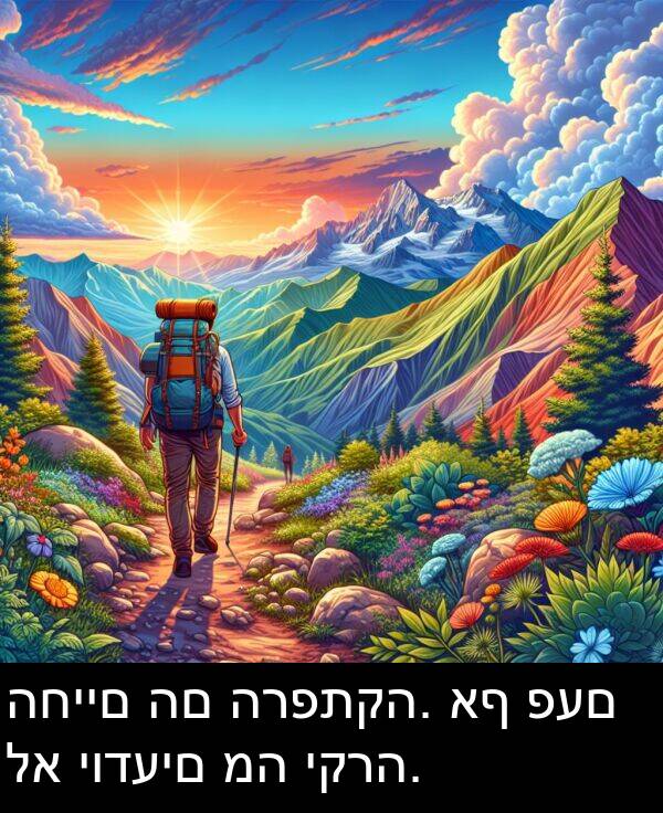 פעם: החיים הם הרפתקה. אף פעם לא יודעים מה יקרה.