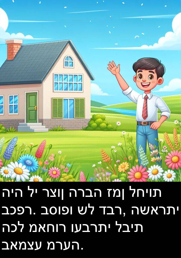 מאחור: היה לי רצון הרבה זמן לחיות בכפר. בסופו של דבר, השארתי הכל מאחור ועברתי לבית באמצע מרעה.