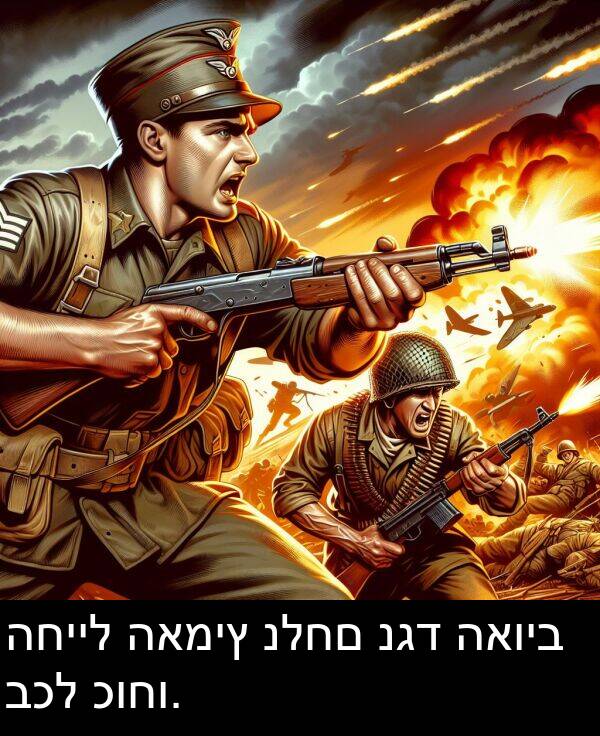 האויב: החייל האמיץ נלחם נגד האויב בכל כוחו.