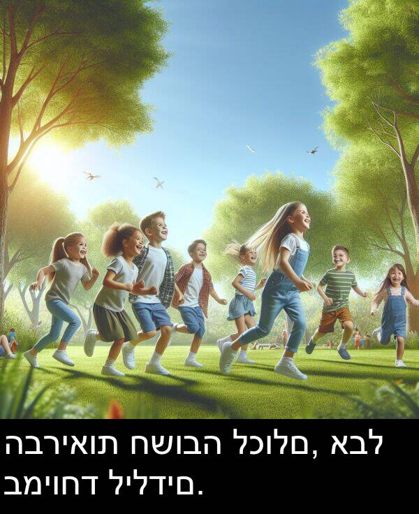 אבל: הבריאות חשובה לכולם, אבל במיוחד לילדים.