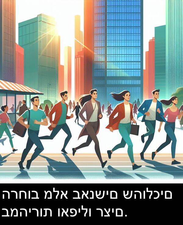 רצים: הרחוב מלא באנשים שהולכים במהירות ואפילו רצים.