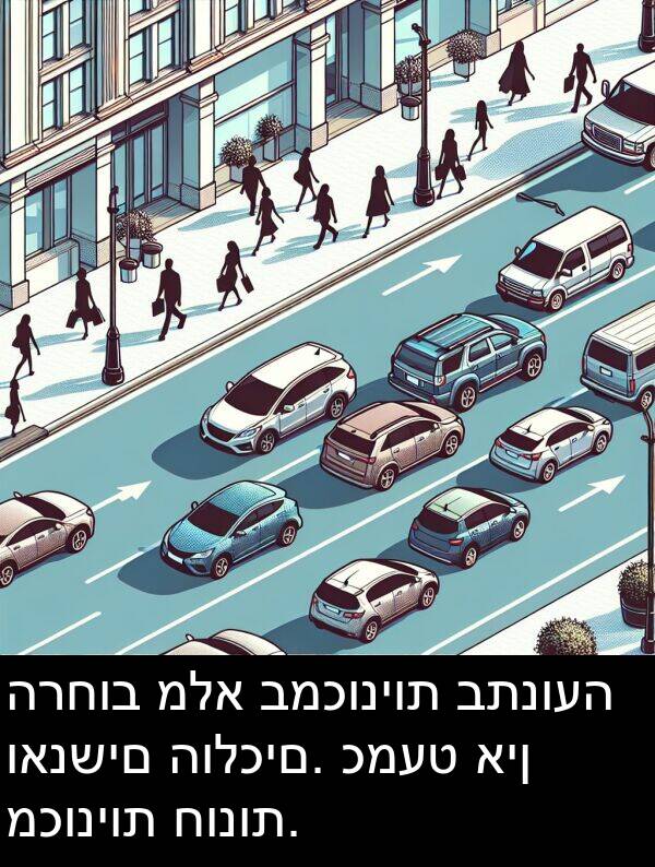 כמעט: הרחוב מלא במכוניות בתנועה ואנשים הולכים. כמעט אין מכוניות חונות.