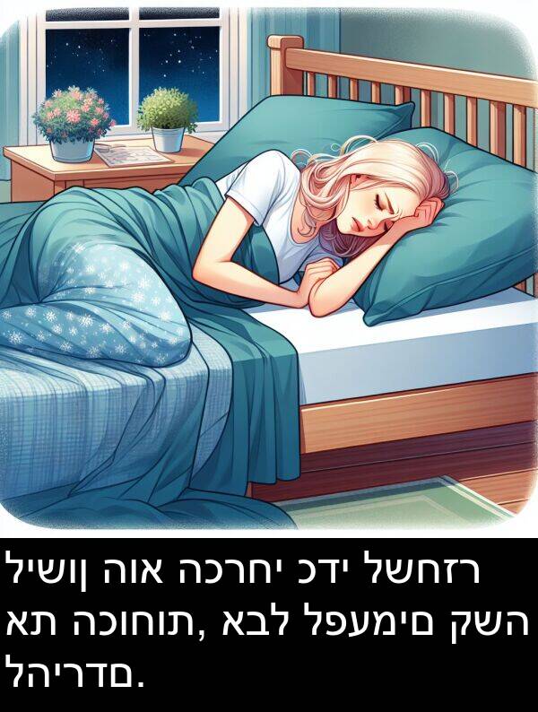 קשה: לישון הוא הכרחי כדי לשחזר את הכוחות, אבל לפעמים קשה להירדם.