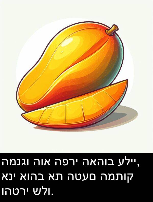 האהוב: המנגו הוא הפרי האהוב עליי, אני אוהב את הטעם המתוק והטרי שלו.