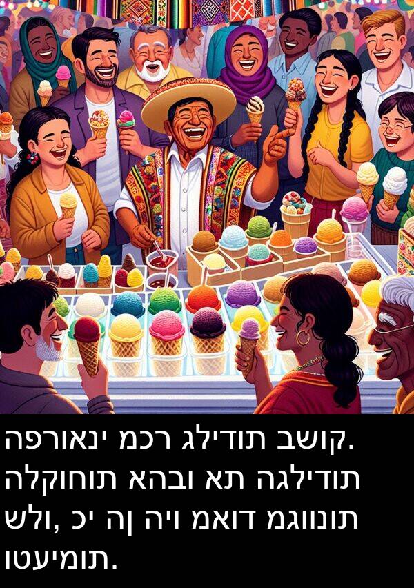 גלידות: הפרואני מכר גלידות בשוק. הלקוחות אהבו את הגלידות שלו, כי הן היו מאוד מגוונות וטעימות.