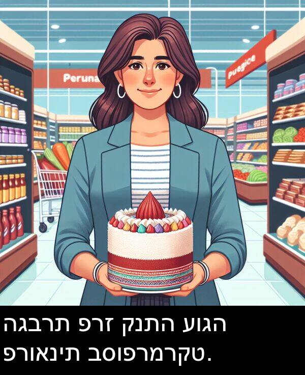 פרז: הגברת פרז קנתה עוגה פרואנית בסופרמרקט.