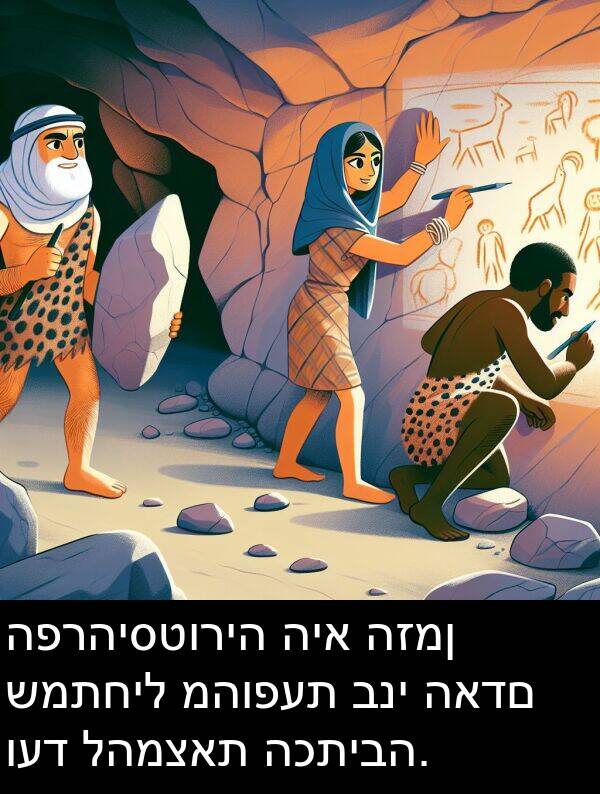 האדם: הפרהיסטוריה היא הזמן שמתחיל מהופעת בני האדם ועד להמצאת הכתיבה.