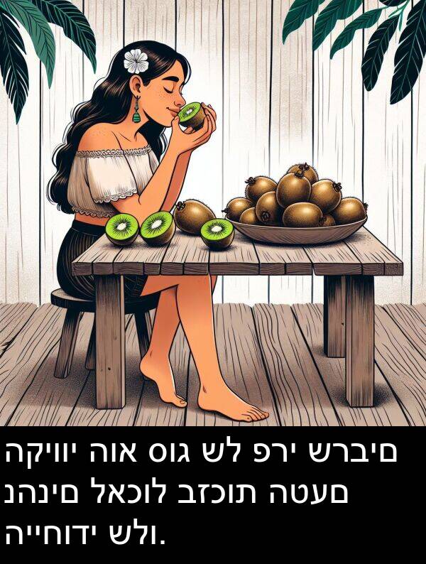 סוג: הקיווי הוא סוג של פרי שרבים נהנים לאכול בזכות הטעם הייחודי שלו.