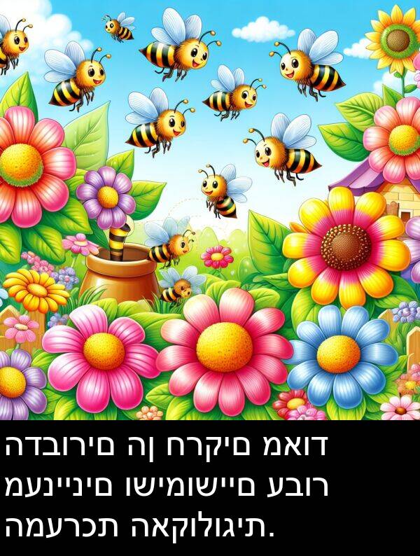 חרקים: הדבורים הן חרקים מאוד מעניינים ושימושיים עבור המערכת האקולוגית.