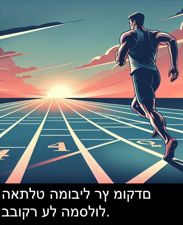 בבוקר: האתלט המוביל רץ מוקדם בבוקר על המסלול.