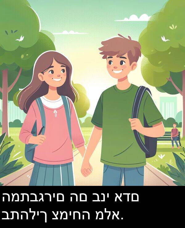 אדם: המתבגרים הם בני אדם בתהליך צמיחה מלא.