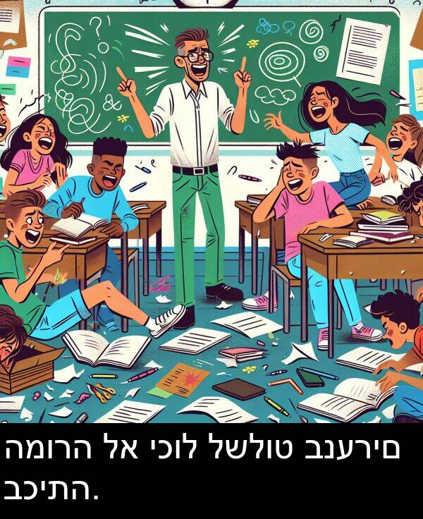 יכול: המורה לא יכול לשלוט בנערים בכיתה.