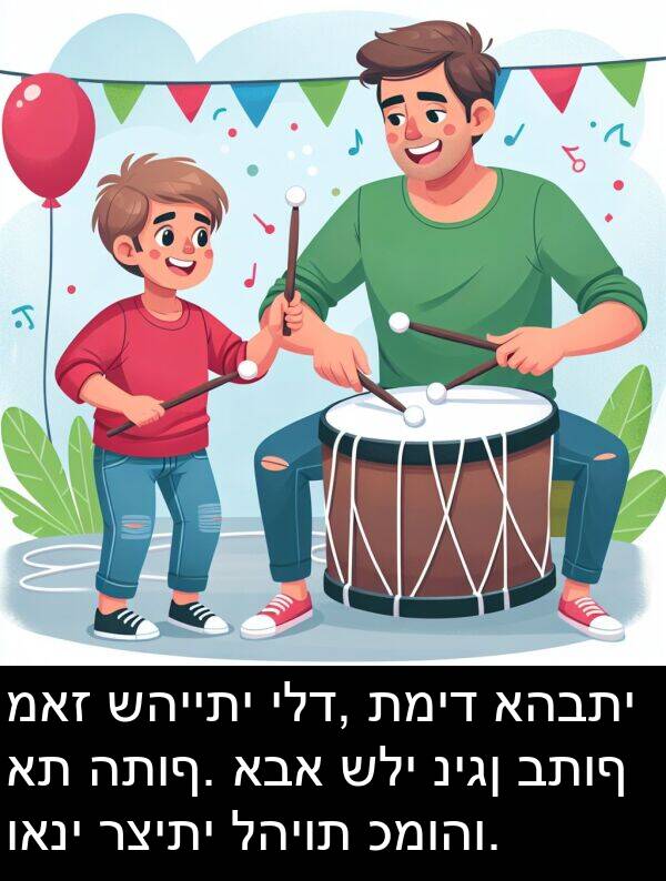 כמוהו: מאז שהייתי ילד, תמיד אהבתי את התוף. אבא שלי ניגן בתוף ואני רציתי להיות כמוהו.