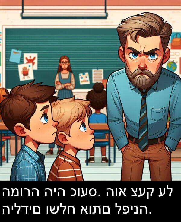 כועס: המורה היה כועס. הוא צעק על הילדים ושלח אותם לפינה.