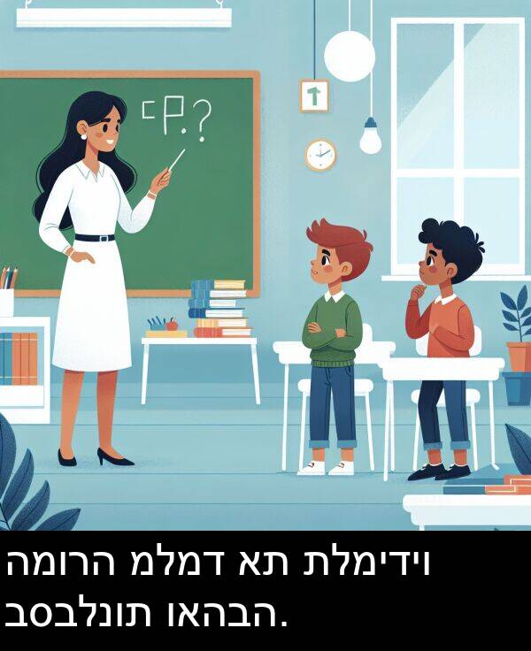 תלמידיו: המורה מלמד את תלמידיו בסבלנות ואהבה.