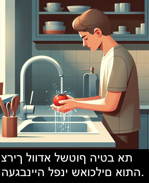 שאוכלים: צריך לוודא לשטוף היטב את העגבנייה לפני שאוכלים אותה.