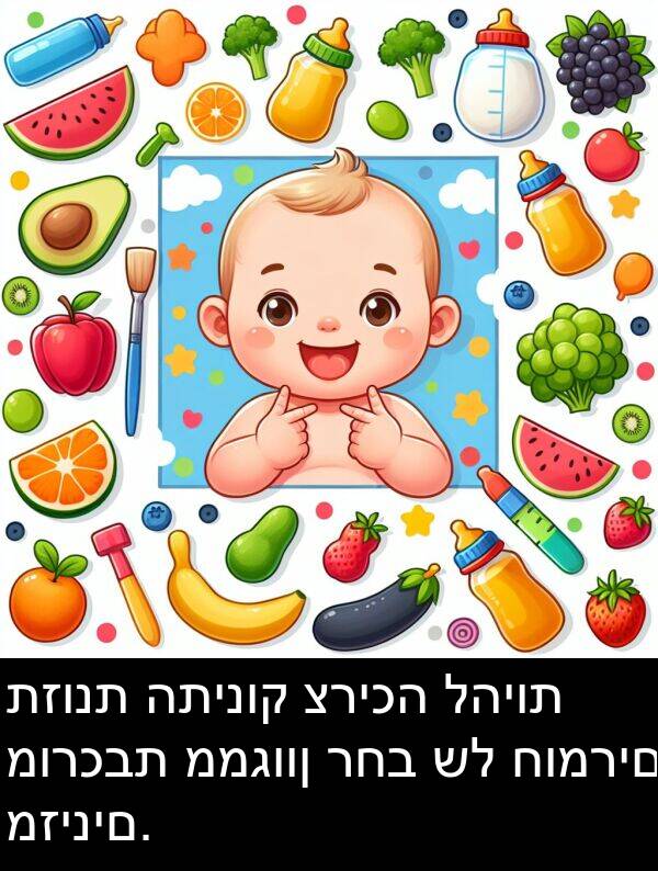 תזונת: תזונת התינוק צריכה להיות מורכבת ממגוון רחב של חומרים מזינים.