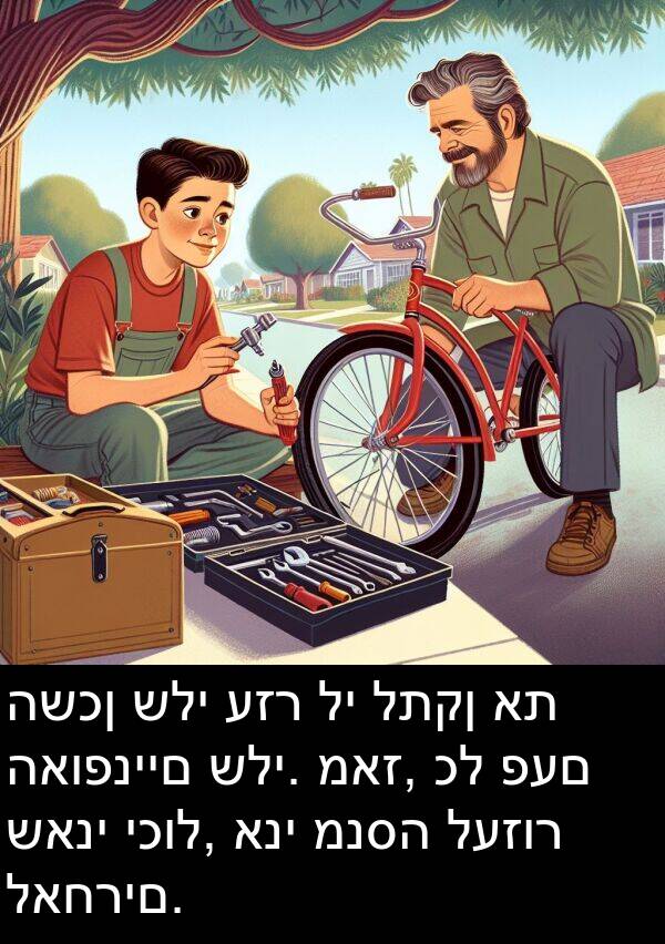 האופניים: השכן שלי עזר לי לתקן את האופניים שלי. מאז, כל פעם שאני יכול, אני מנסה לעזור לאחרים.