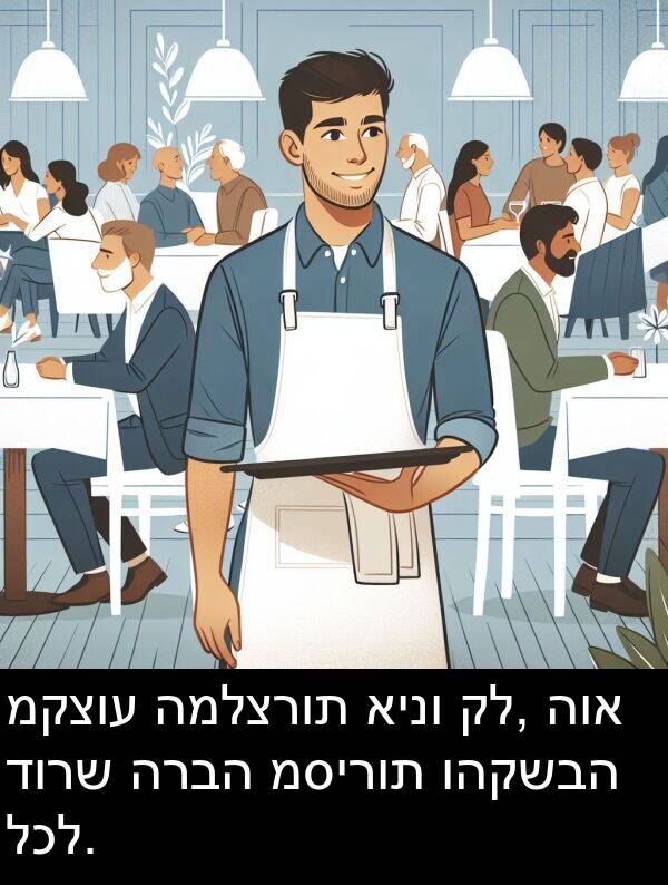 קל: מקצוע המלצרות אינו קל, הוא דורש הרבה מסירות והקשבה לכל.