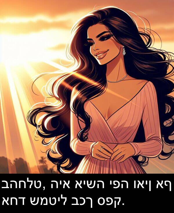 ספק: בהחלט, היא אישה יפה ואין אף אחד שמטיל בכך ספק.