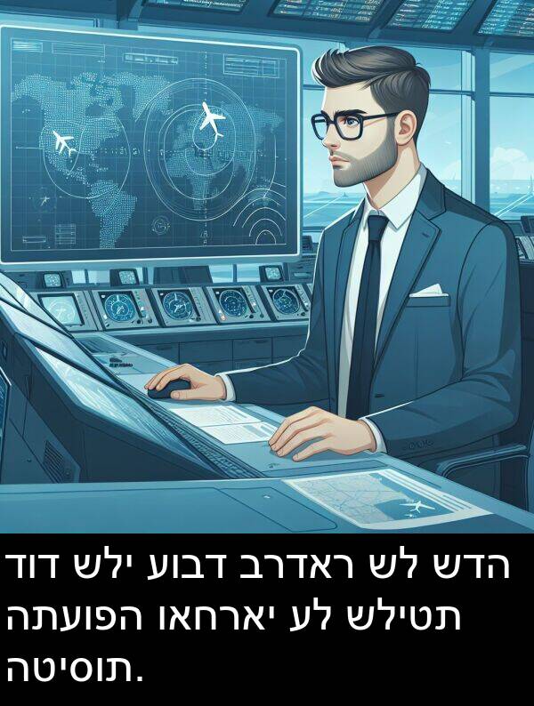 דוד: דוד שלי עובד ברדאר של שדה התעופה ואחראי על שליטת הטיסות.