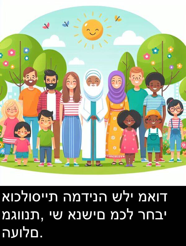 רחבי: אוכלוסיית המדינה שלי מאוד מגוונת, יש אנשים מכל רחבי העולם.