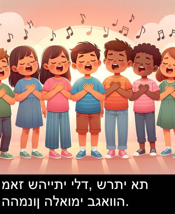 שהייתי: מאז שהייתי ילד, שרתי את ההמנון הלאומי בגאווה.