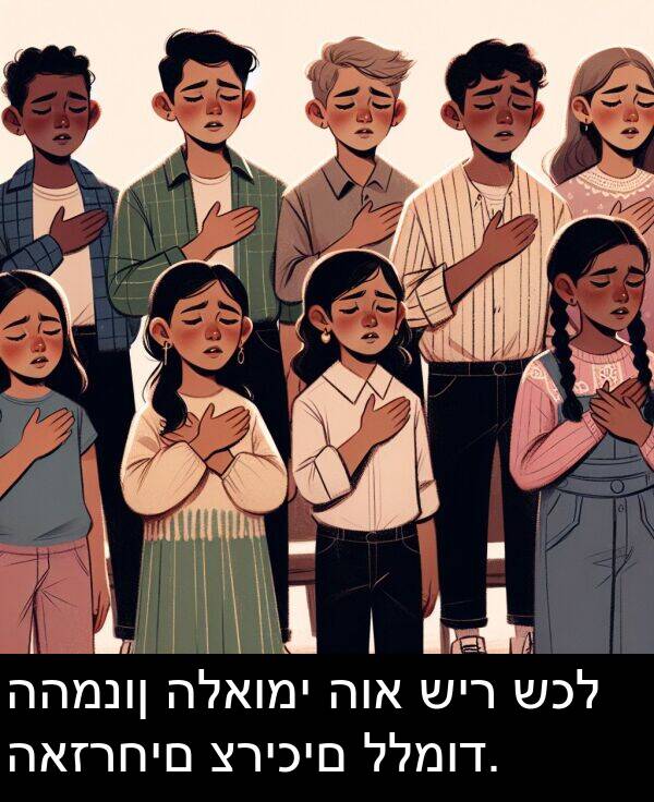 האזרחים: ההמנון הלאומי הוא שיר שכל האזרחים צריכים ללמוד.