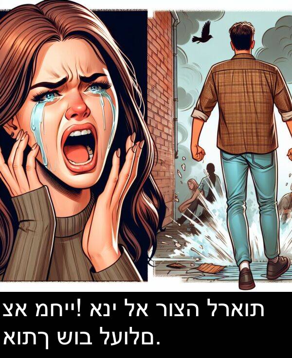 רוצה: צא מחיי! אני לא רוצה לראות אותך שוב לעולם.