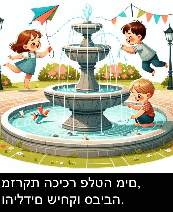 פלטה: מזרקת הכיכר פלטה מים, והילדים שיחקו סביבה.