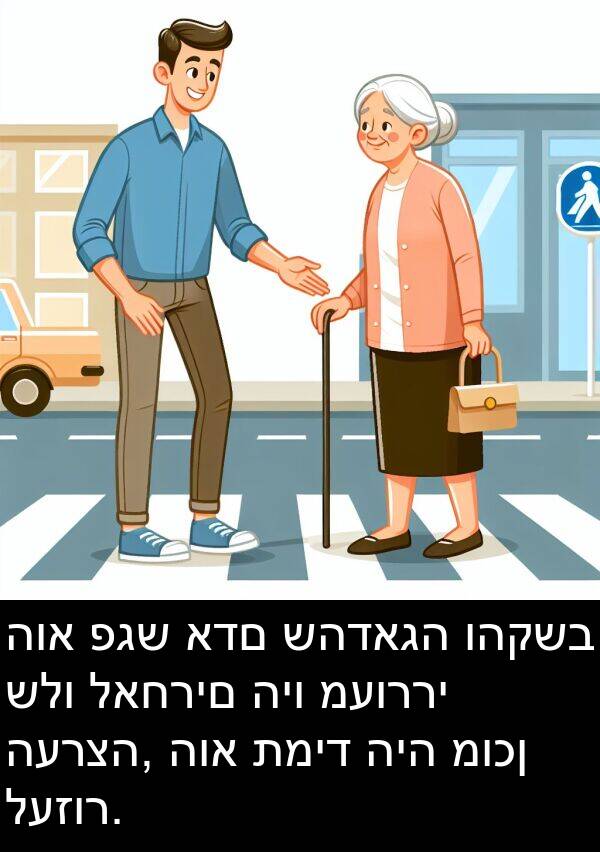 שהדאגה: הוא פגש אדם שהדאגה והקשב שלו לאחרים היו מעוררי הערצה, הוא תמיד היה מוכן לעזור.