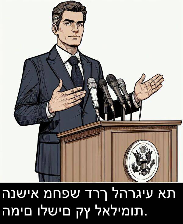 דרך: הנשיא מחפש דרך להרגיע את המים ולשים קץ לאלימות.