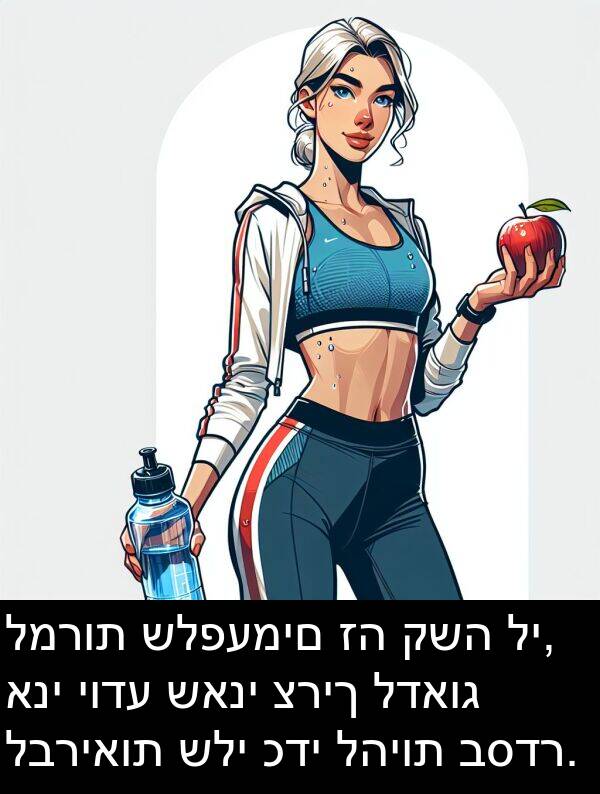 לדאוג: למרות שלפעמים זה קשה לי, אני יודע שאני צריך לדאוג לבריאות שלי כדי להיות בסדר.