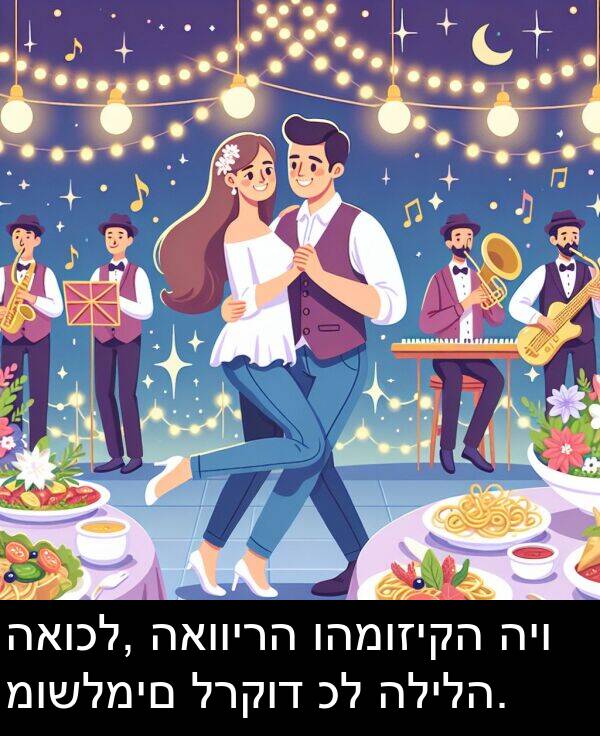 האווירה: האוכל, האווירה והמוזיקה היו מושלמים לרקוד כל הלילה.