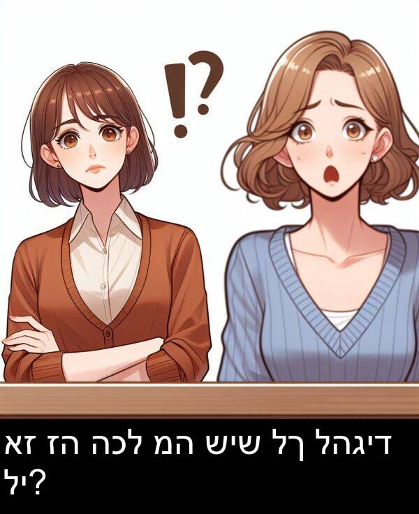 להגיד: אז זה הכל מה שיש לך להגיד לי?