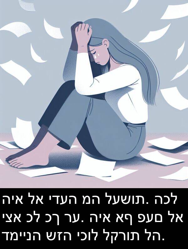 לה: היא לא ידעה מה לעשות. הכל יצא כל כך רע. היא אף פעם לא דמיינה שזה יכול לקרות לה.