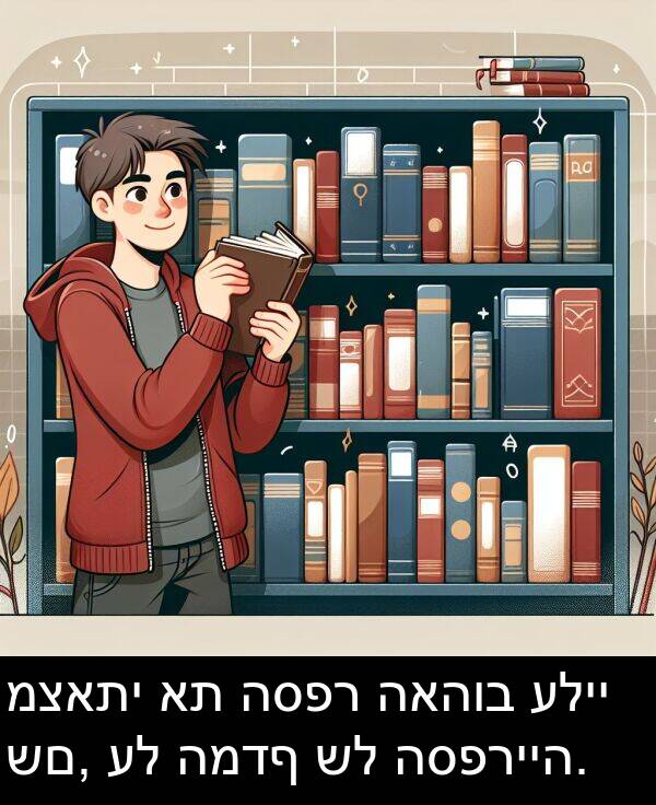 האהוב: מצאתי את הספר האהוב עליי שם, על המדף של הספרייה.