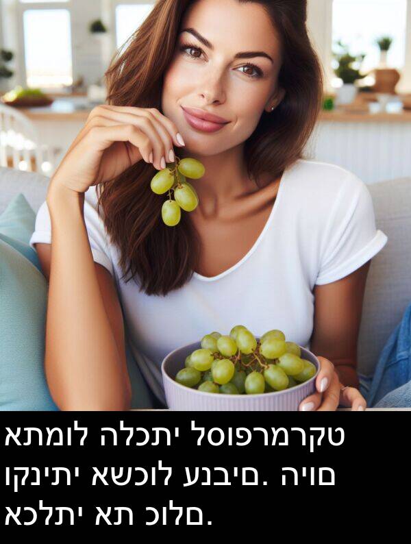 כולם: אתמול הלכתי לסופרמרקט וקניתי אשכול ענבים. היום אכלתי את כולם.