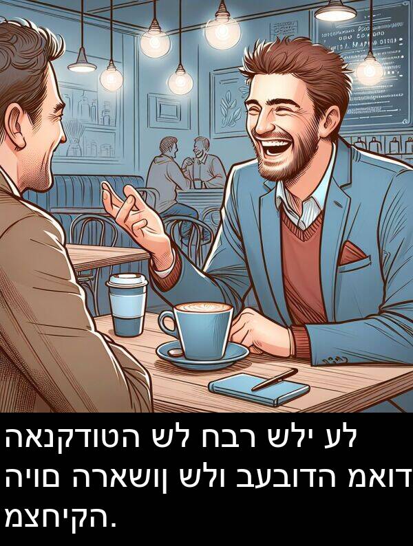 האנקדוטה: האנקדוטה של חבר שלי על היום הראשון שלו בעבודה מאוד מצחיקה.