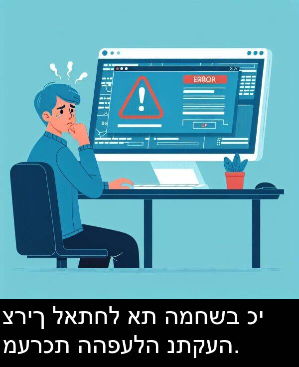 לאתחל: צריך לאתחל את המחשב כי מערכת ההפעלה נתקעה.