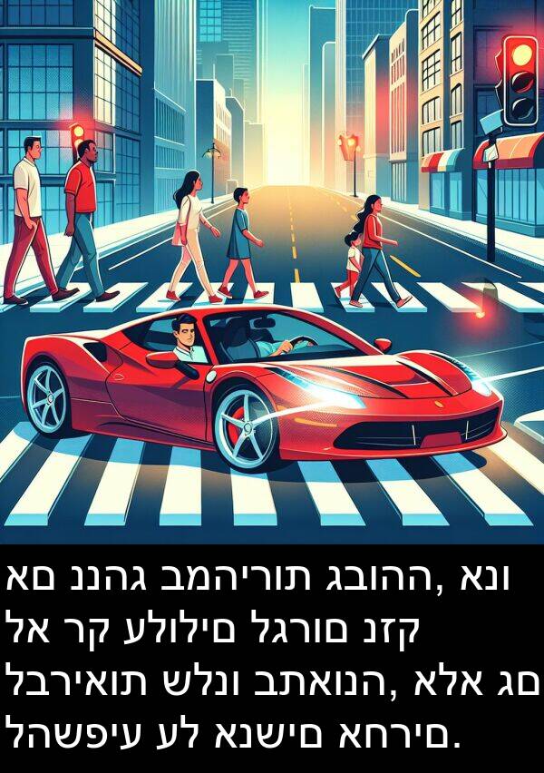 לבריאות: אם ננהג במהירות גבוהה, אנו לא רק עלולים לגרום נזק לבריאות שלנו בתאונה, אלא גם להשפיע על אנשים אחרים.