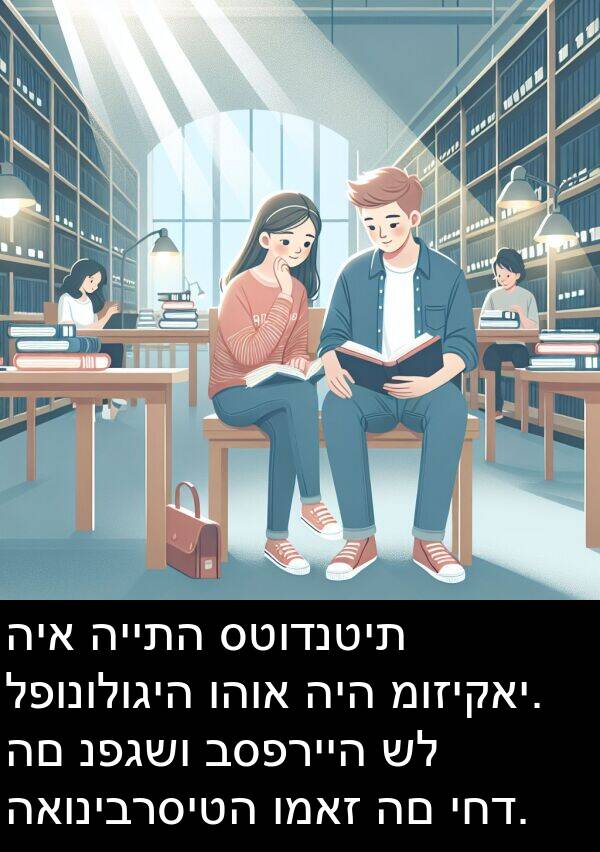 האוניברסיטה: היא הייתה סטודנטית לפונולוגיה והוא היה מוזיקאי. הם נפגשו בספרייה של האוניברסיטה ומאז הם יחד.