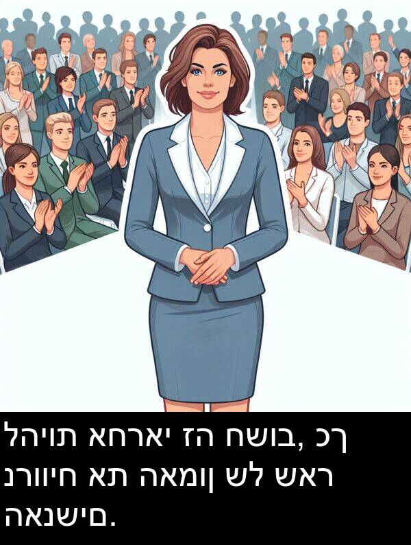 האנשים: להיות אחראי זה חשוב, כך נרוויח את האמון של שאר האנשים.