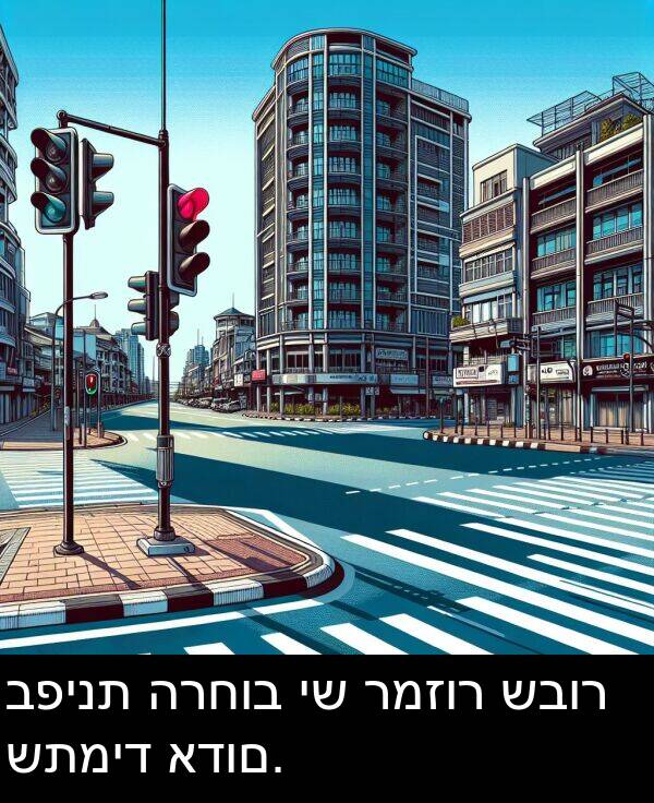 שבור: בפינת הרחוב יש רמזור שבור שתמיד אדום.