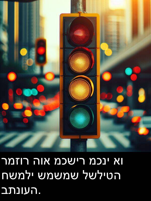 רמזור: רמזור הוא מכשיר מכני או חשמלי שמשמש לשליטה בתנועה.