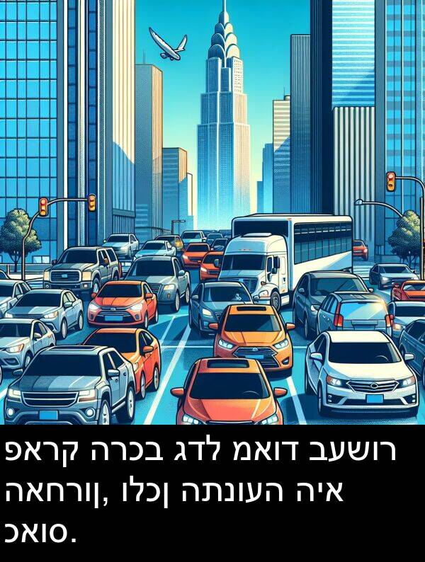 האחרון: פארק הרכב גדל מאוד בעשור האחרון, ולכן התנועה היא כאוס.