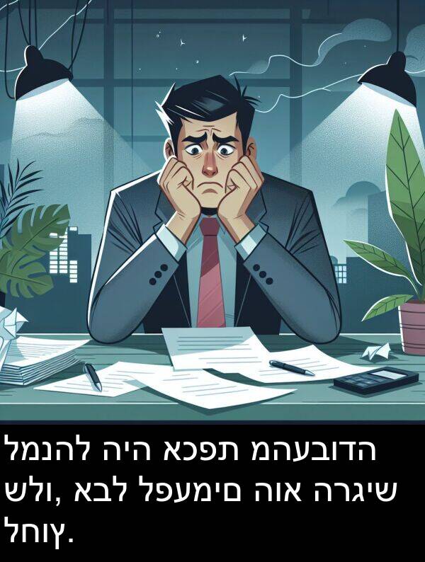 אכפת: למנהל היה אכפת מהעבודה שלו, אבל לפעמים הוא הרגיש לחוץ.