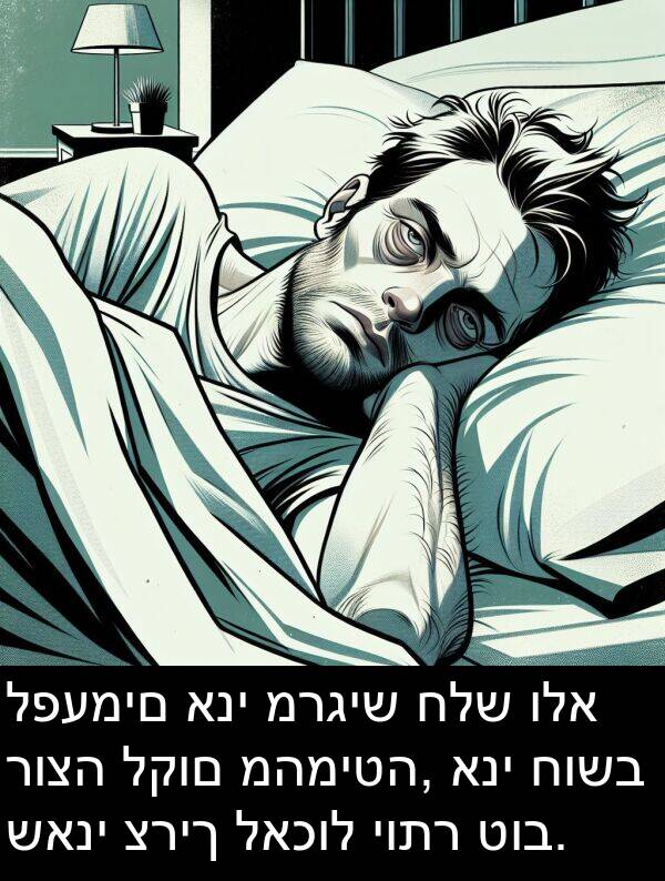 לאכול: לפעמים אני מרגיש חלש ולא רוצה לקום מהמיטה, אני חושב שאני צריך לאכול יותר טוב.