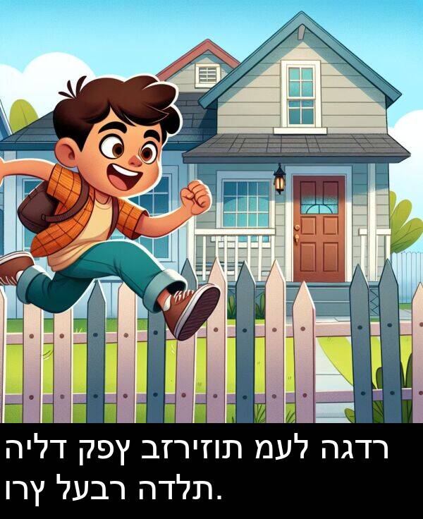 קפץ: הילד קפץ בזריזות מעל הגדר ורץ לעבר הדלת.